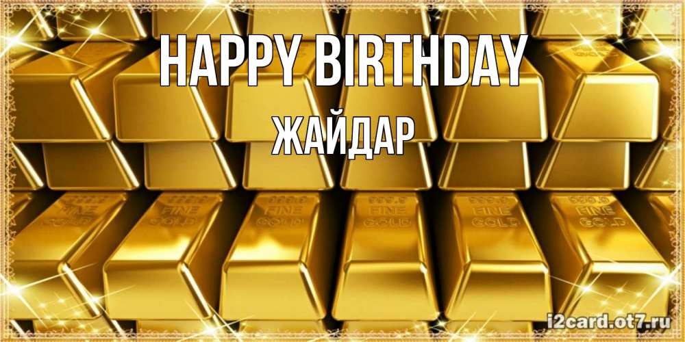 Greetings card с именем, Жайдар Happy Birthday открытки с пожеланиями финансовой стабильности Greetings with text for free download 