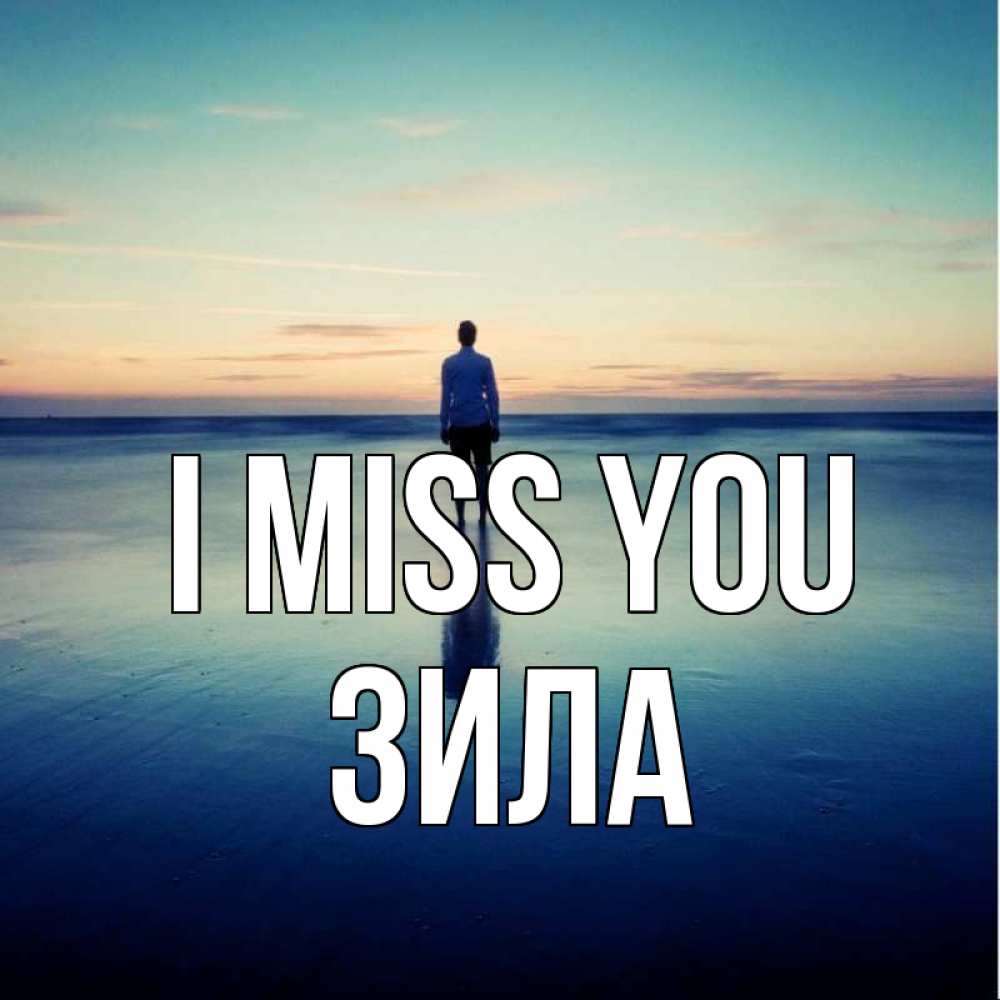 Greetings card с именем, ЗИЛА I miss you зима Greetings with text for free download 