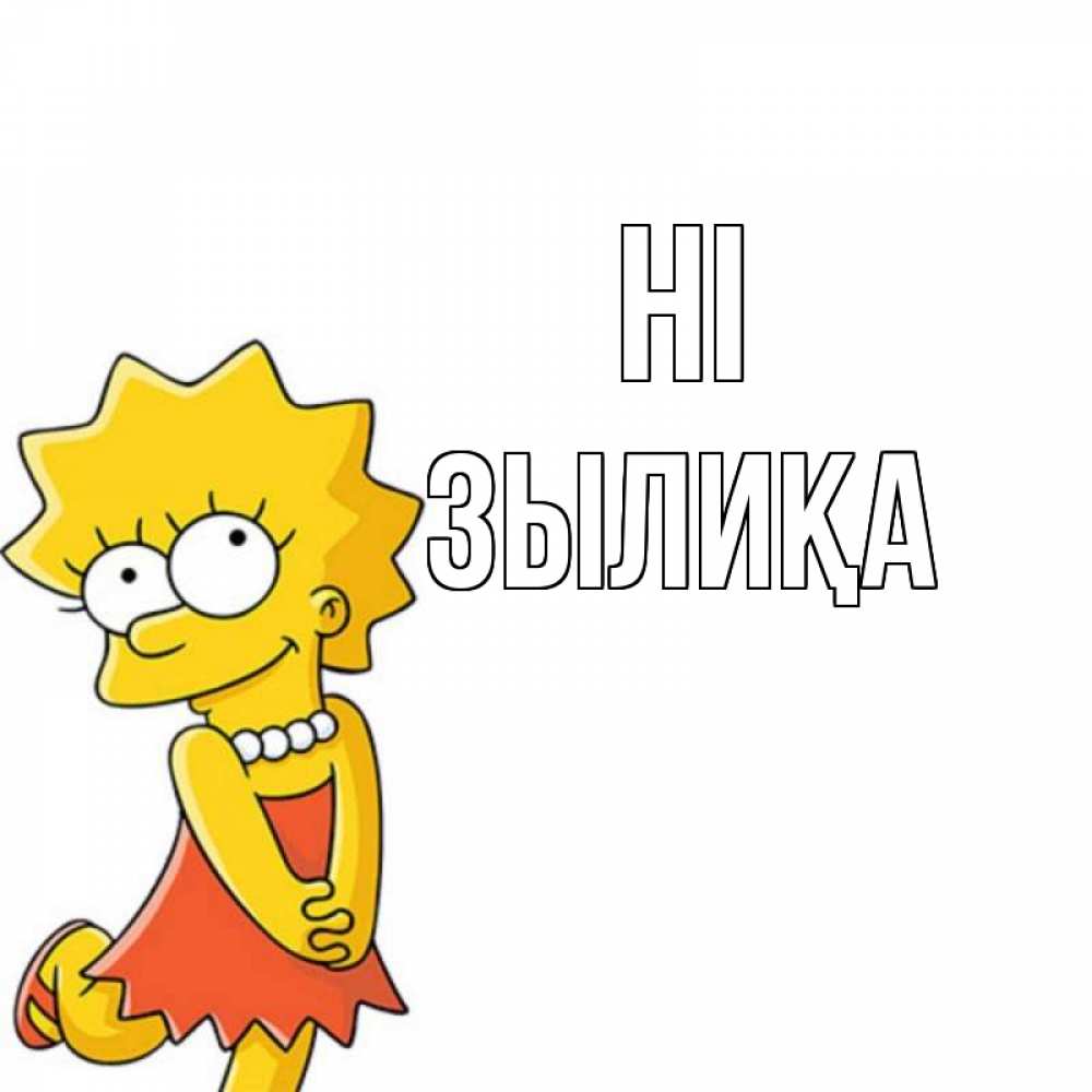Greetings card с именем, ЗЫЛИҚА Hi Симпсоны младшая Greetings with text for free download 