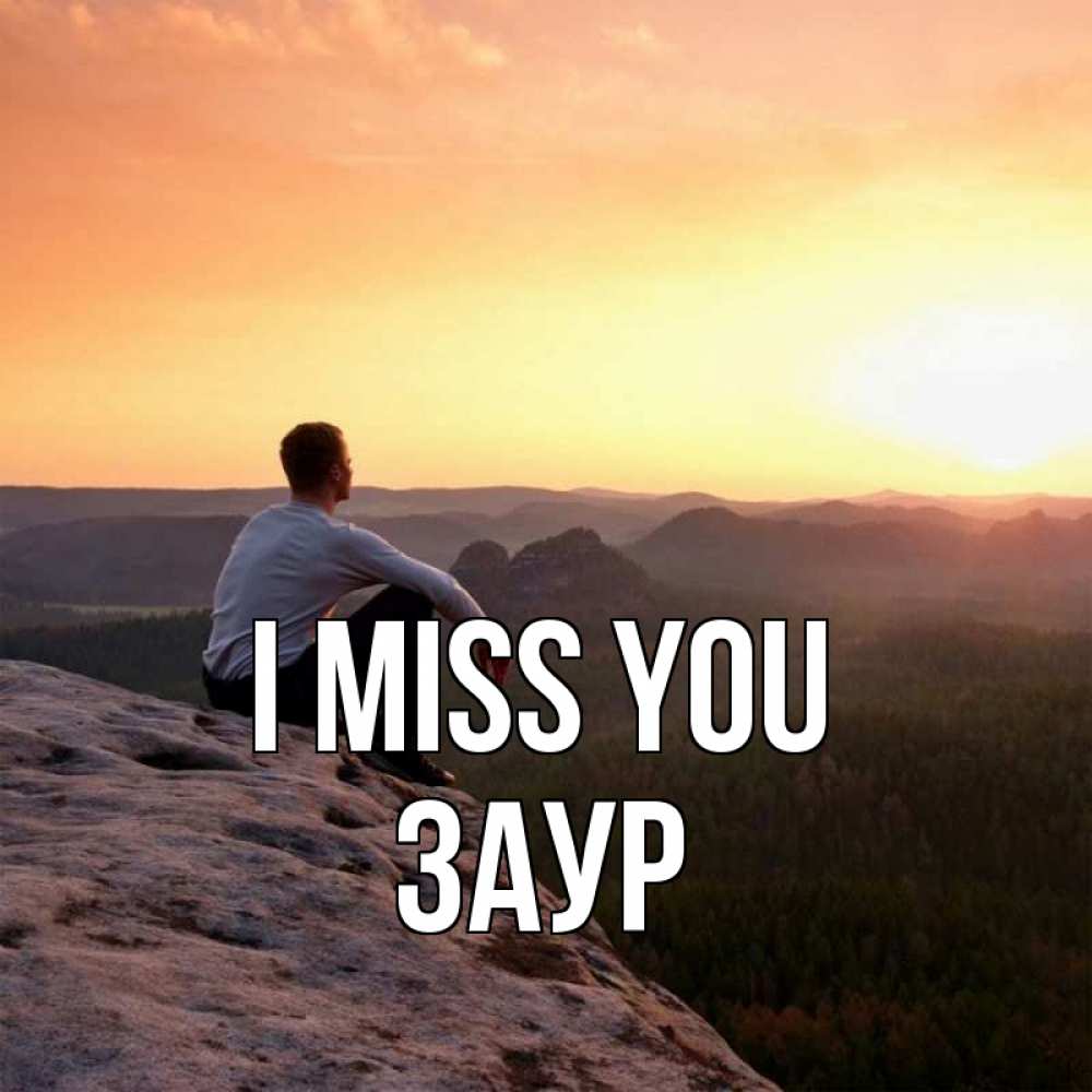 Greetings card с именем, Заур I miss you открытка про скучашки 1 Greetings with text for free download 