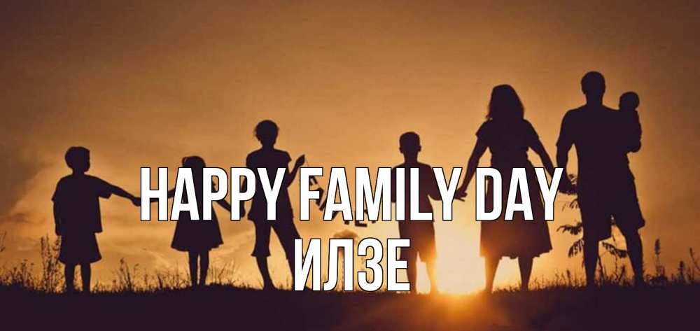 Greetings card с именем, Илзе happy family day любовь, верность, семья Greetings with text for free download 