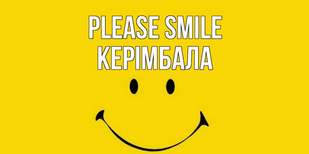 Greetings card с именем, КЕРІМБАЛА Please smile радость и улыбка Greetings with text for free download 