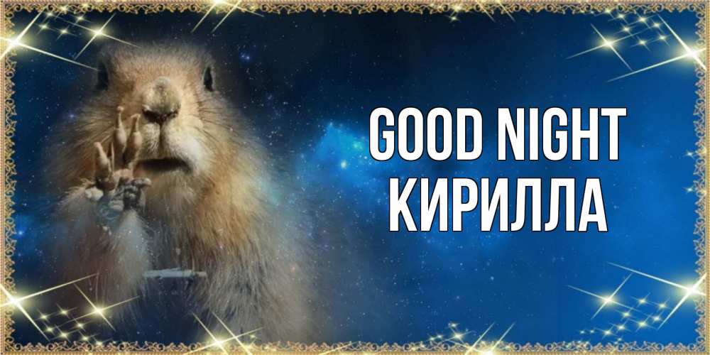 Greetings card с именем, Кирилла Good night спокойной ночи сладких снов Greetings with text for free download 