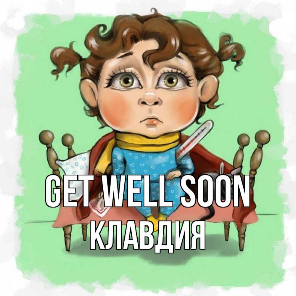 Greetings card с именем, Клавдия Get well soon лежит с котом и градусниками Greetings with text for free download 
