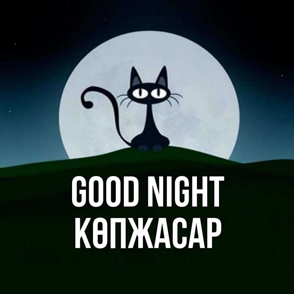 Greetings card с именем, Көпжасар Good night хорошо выспаться ночью и без кошмаров Greetings with text for free download 