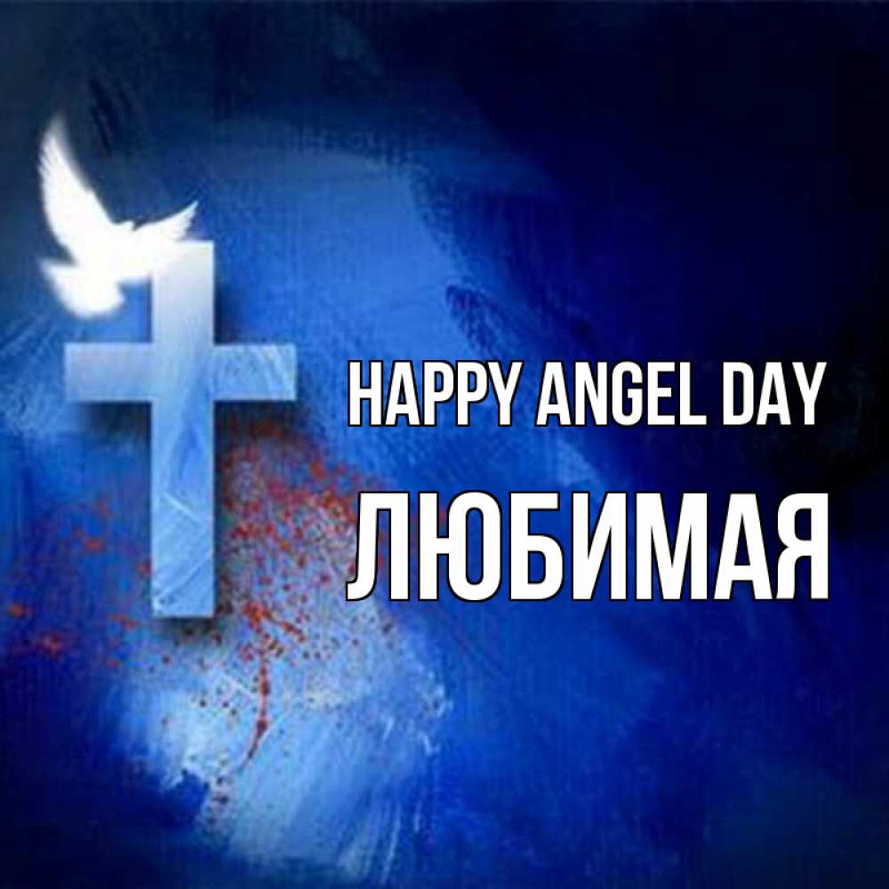 Greetings card с именем, Любимая happy angel day Синий фон и птица Greetings with text for free download 