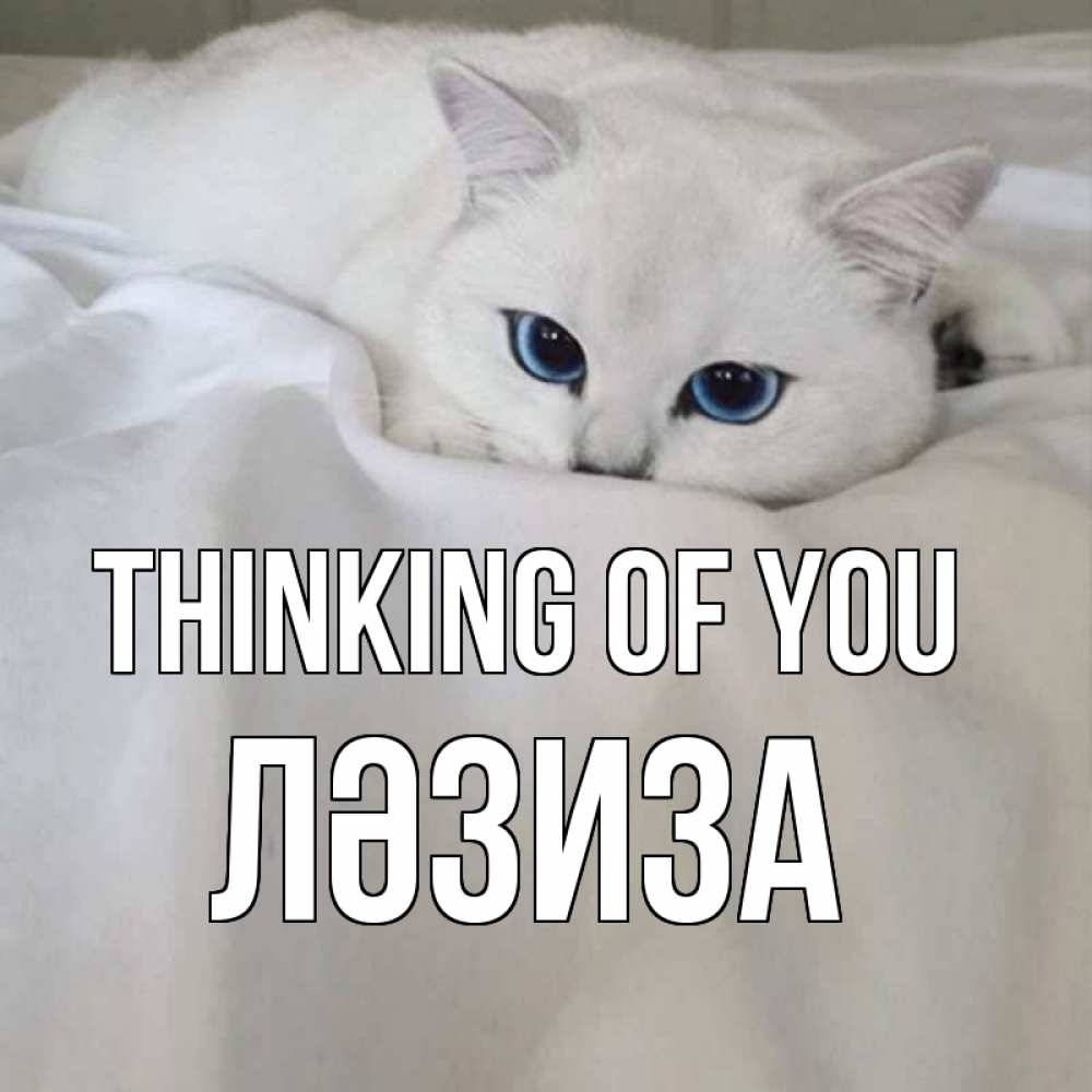 Greetings card с именем, ЛӘЗИЗА Thinking of you я очень по тебе скучаю и тоскую Greetings with text for free download 