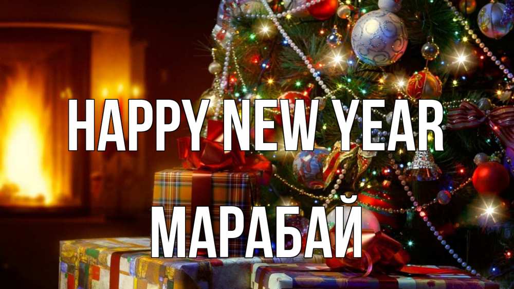 Greetings card с именем, МАРАБАЙ Happy New Year елка, новый год Greetings with text for free download 