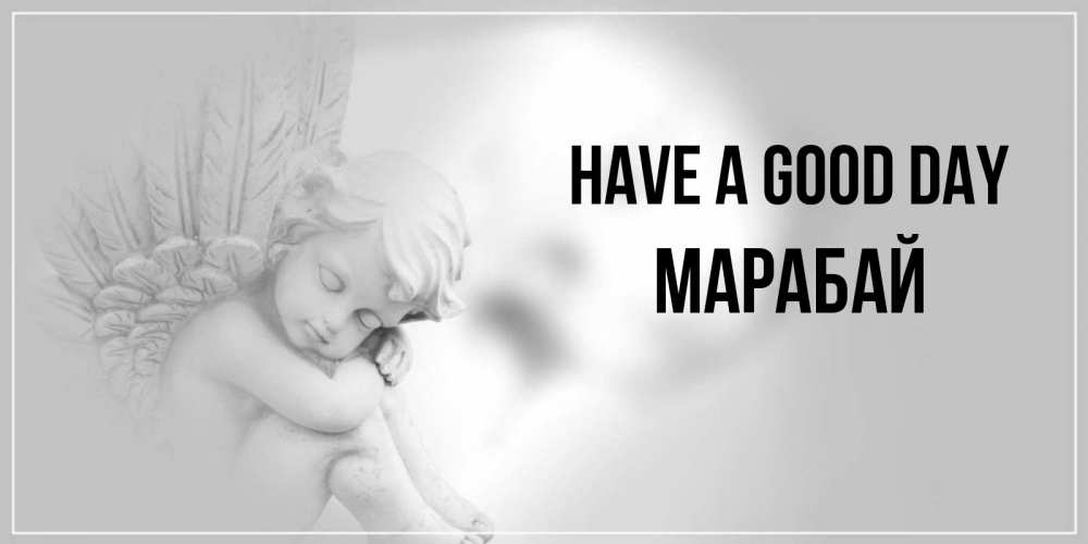 Greetings card с именем, МАРАБАЙ Have a good day ангел Greetings with text for free download 