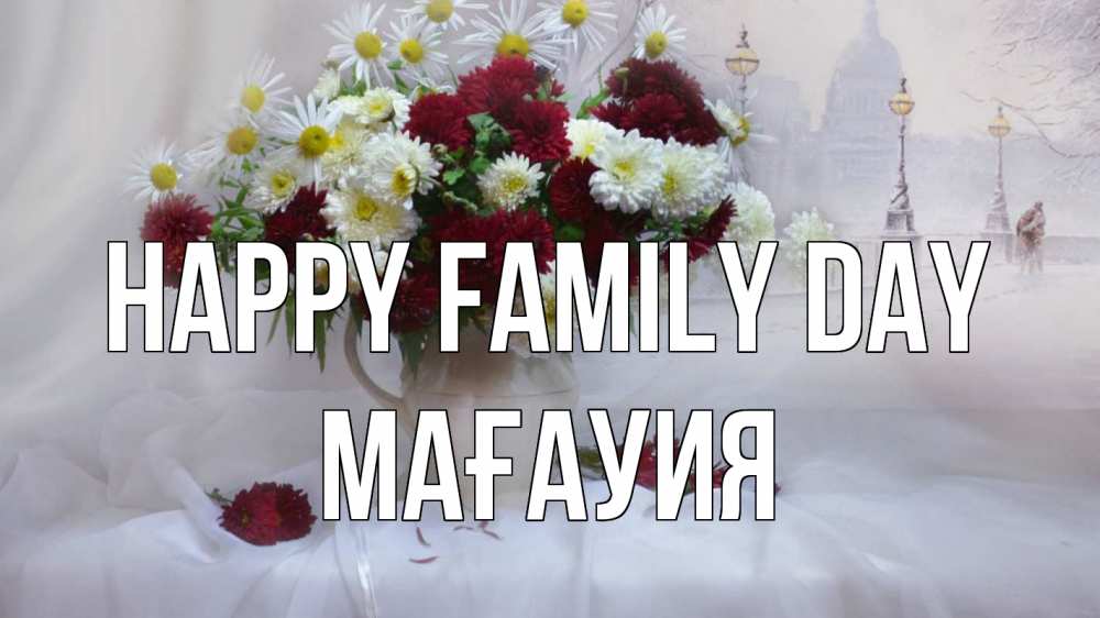 Greetings card с именем, МАҒАУИЯ happy family day с днем семьи Greetings with text for free download 