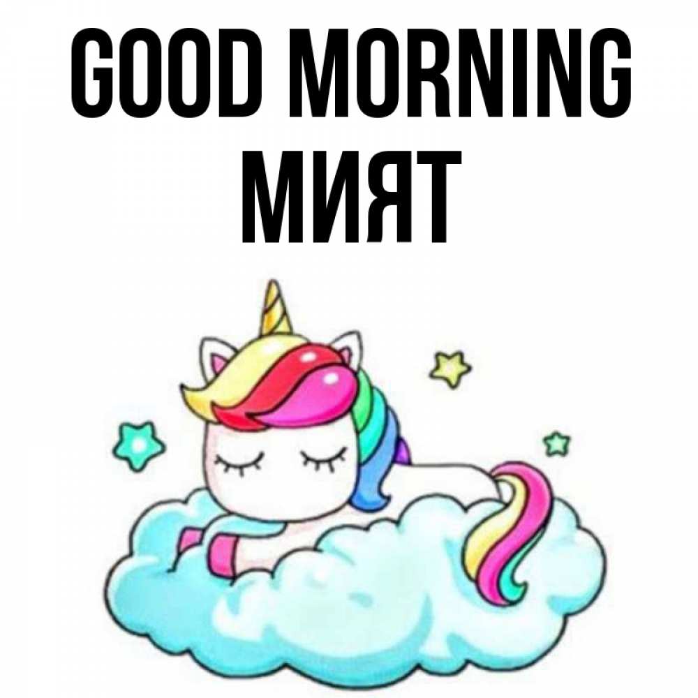 Greetings card с именем, МИЯТ Good morning радужное утро Greetings with text for free download 