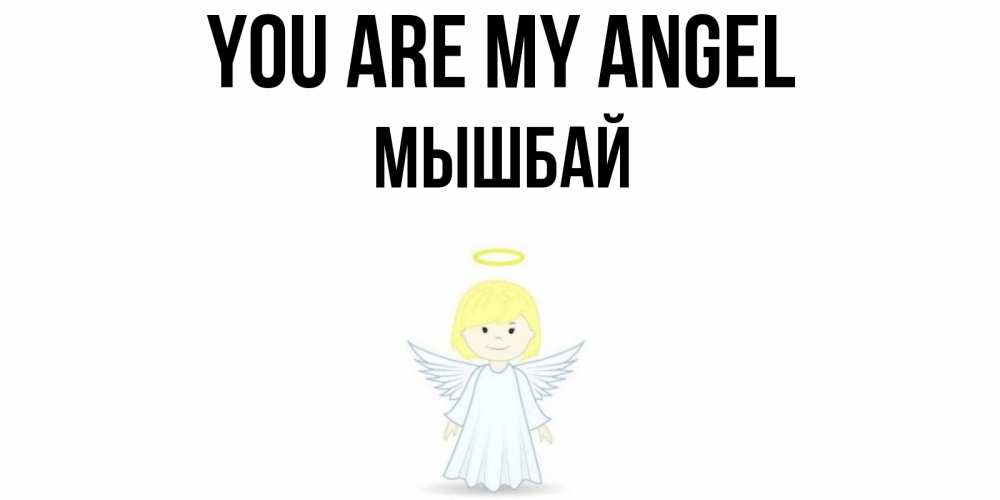 Greetings card с именем, МЫШБАЙ You are my angel ангел Greetings with text for free download 