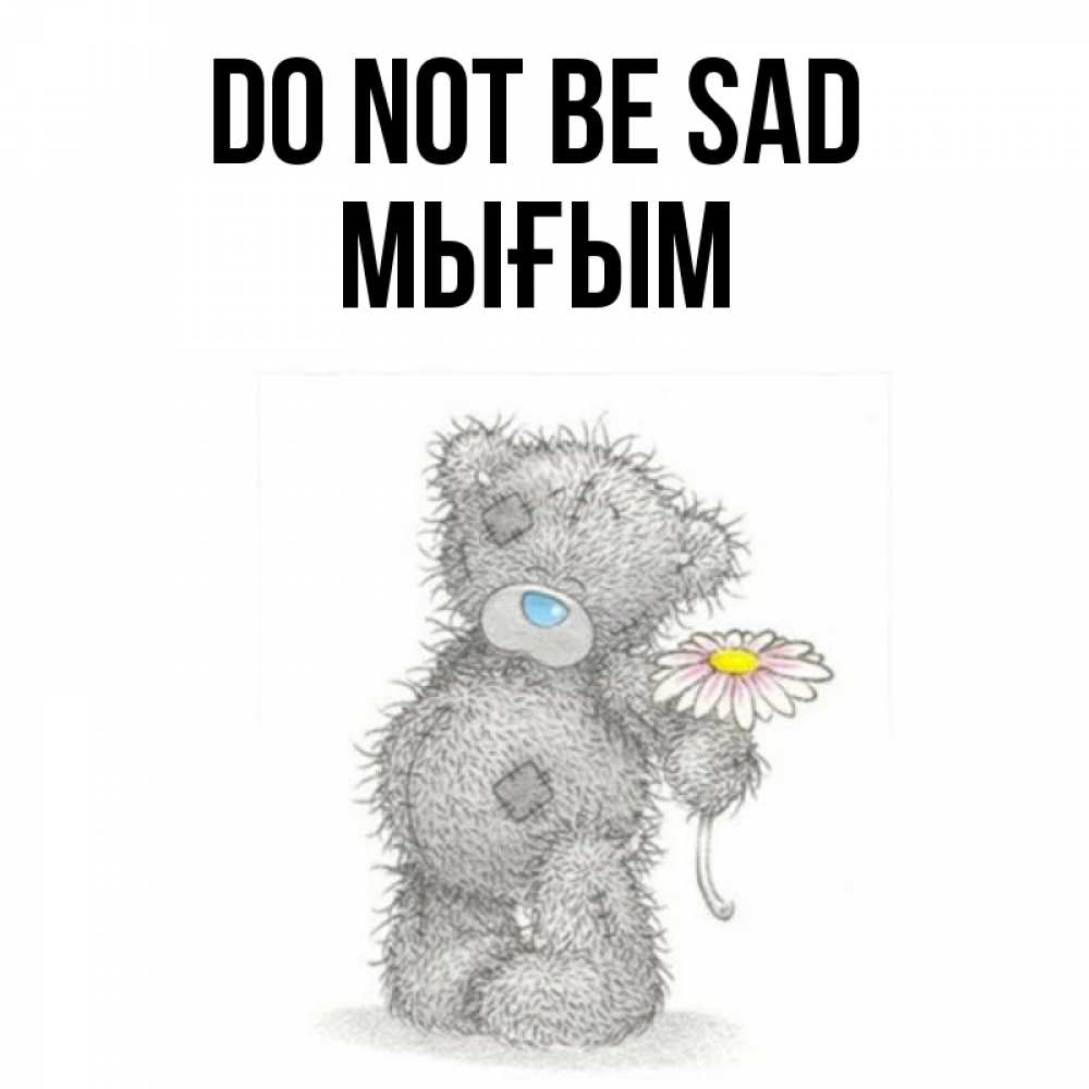 Greetings card с именем, МЫҒЫМ Do not be sad Плюшевый медвежонок с заплатками Greetings with text for free download 