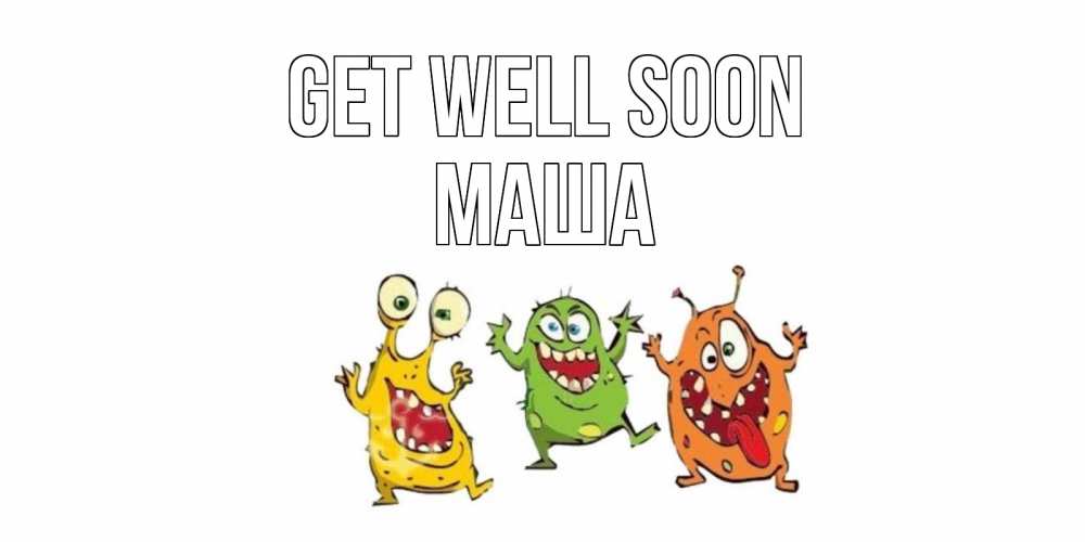 Greetings card с именем, Маша Get well soon бациллы пляшут Greetings with text for free download 