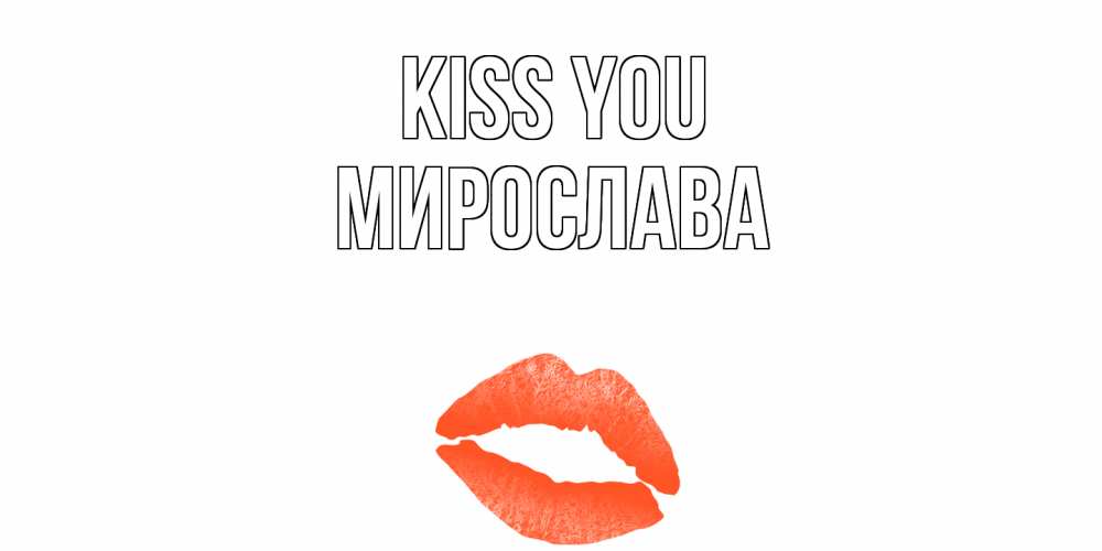 Greetings card с именем, Мирослава Kiss you поцелуй Greetings with text for free download 