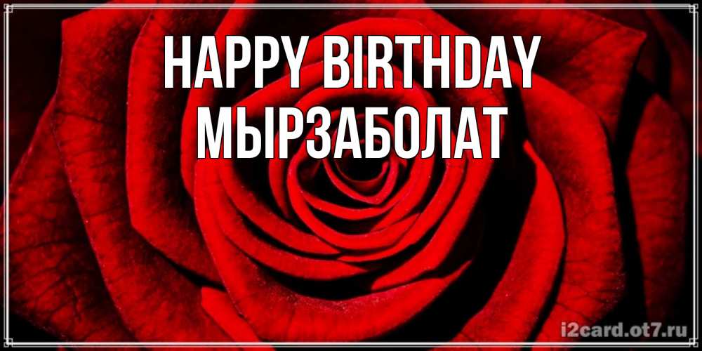 Greetings card с именем, Мырзаболат Happy Birthday алая роза Greetings with text for free download 