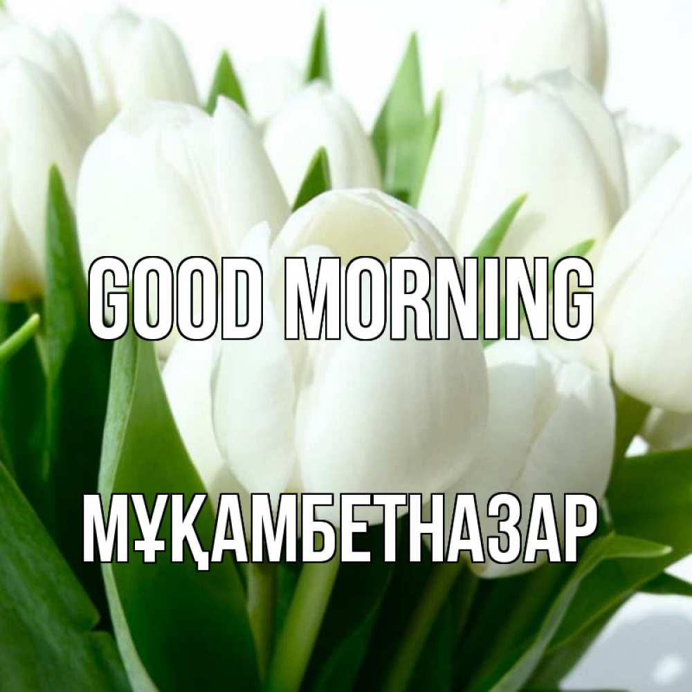 Greetings card с именем, Мұқамбетназар Good morning открытки на каждый день по именам Greetings with text for free download 