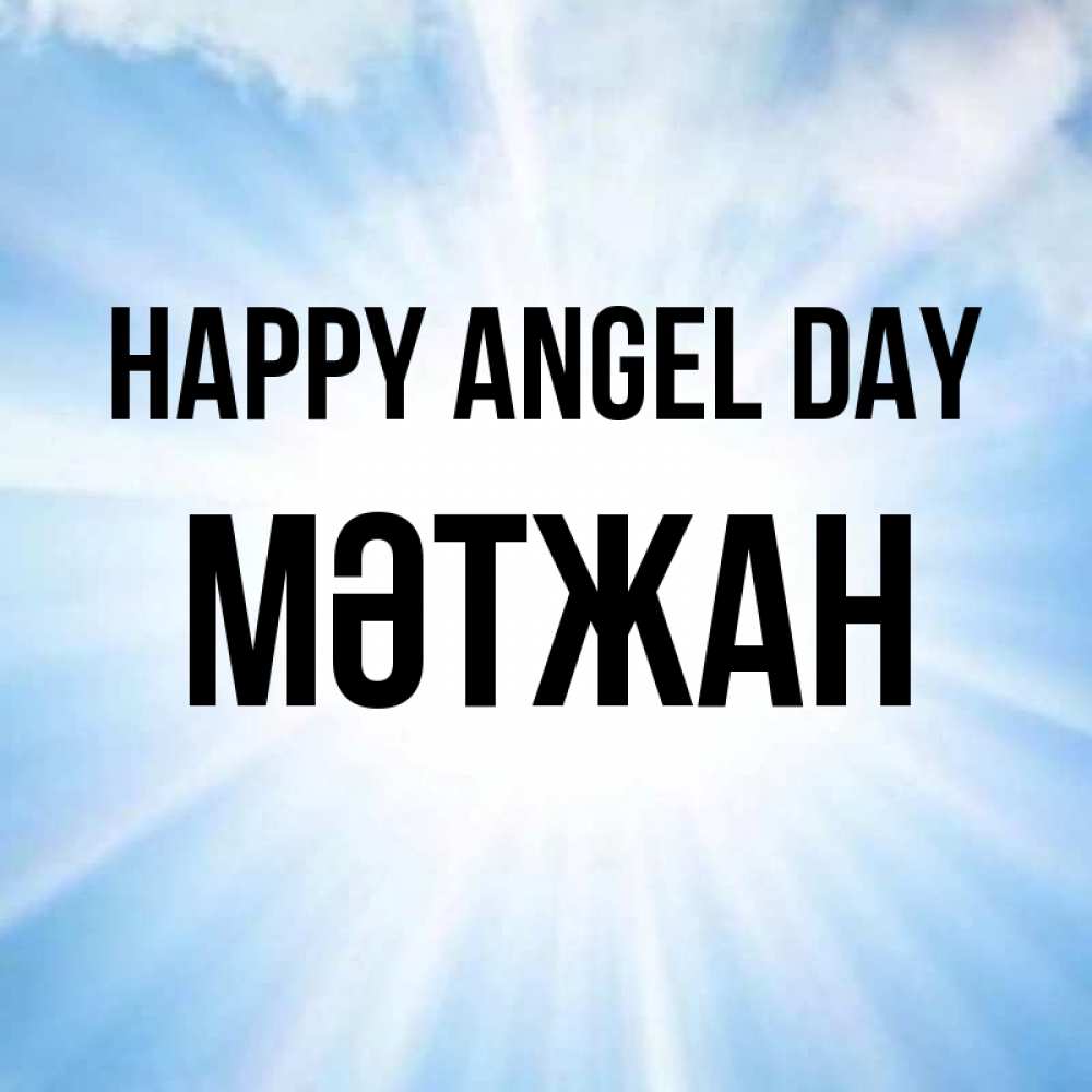 Greetings card с именем, МӘТЖАН happy angel day свет небесный Greetings with text for free download 