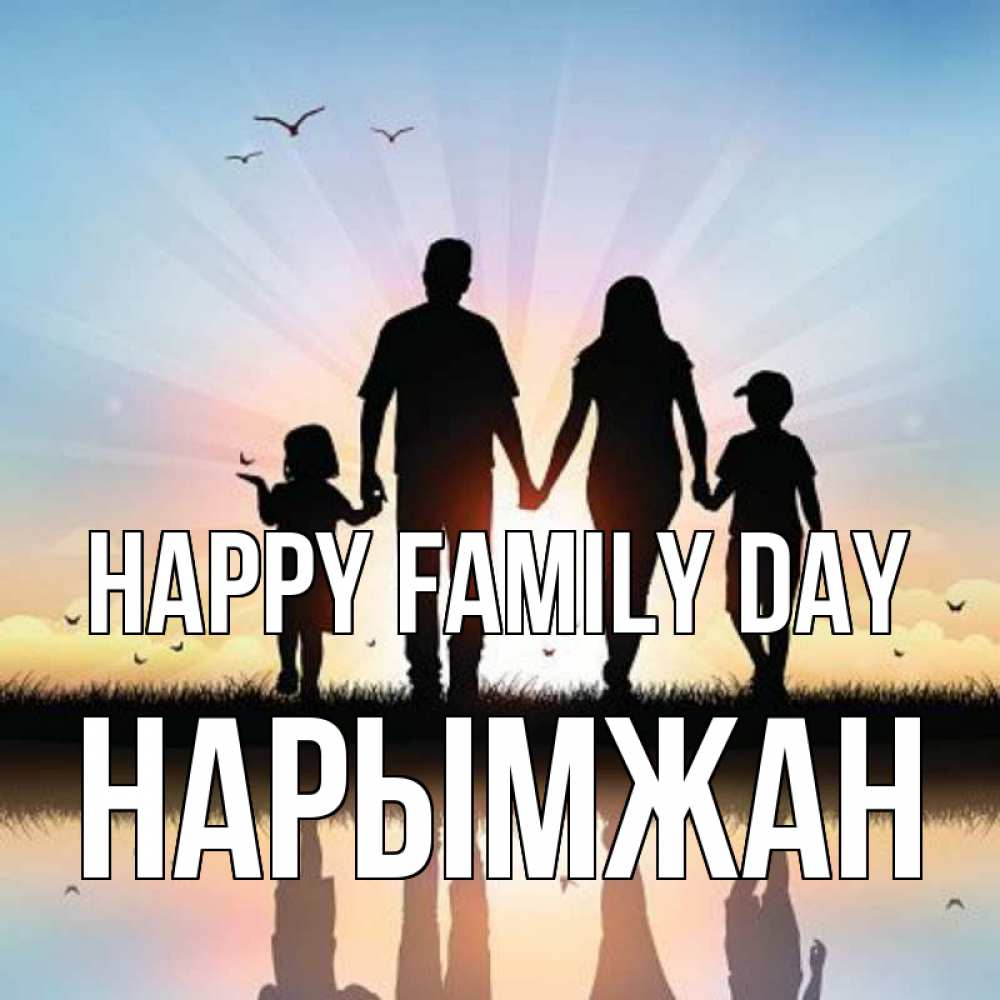Greetings card с именем, НАРЫМЖАН happy family day сын, дочка, мама, папа, море , закат Greetings with text for free download 