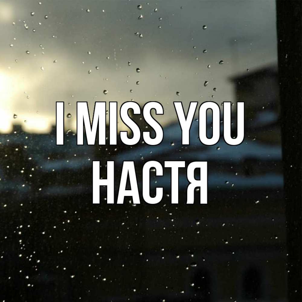 Greetings card с именем, Настя I miss you капли на стекле Greetings with text for free download 