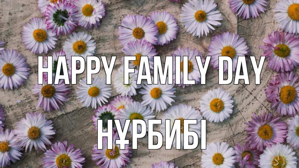 Greetings card с именем, НҰРБИБІ happy family day с днем семьи Greetings with text for free download 