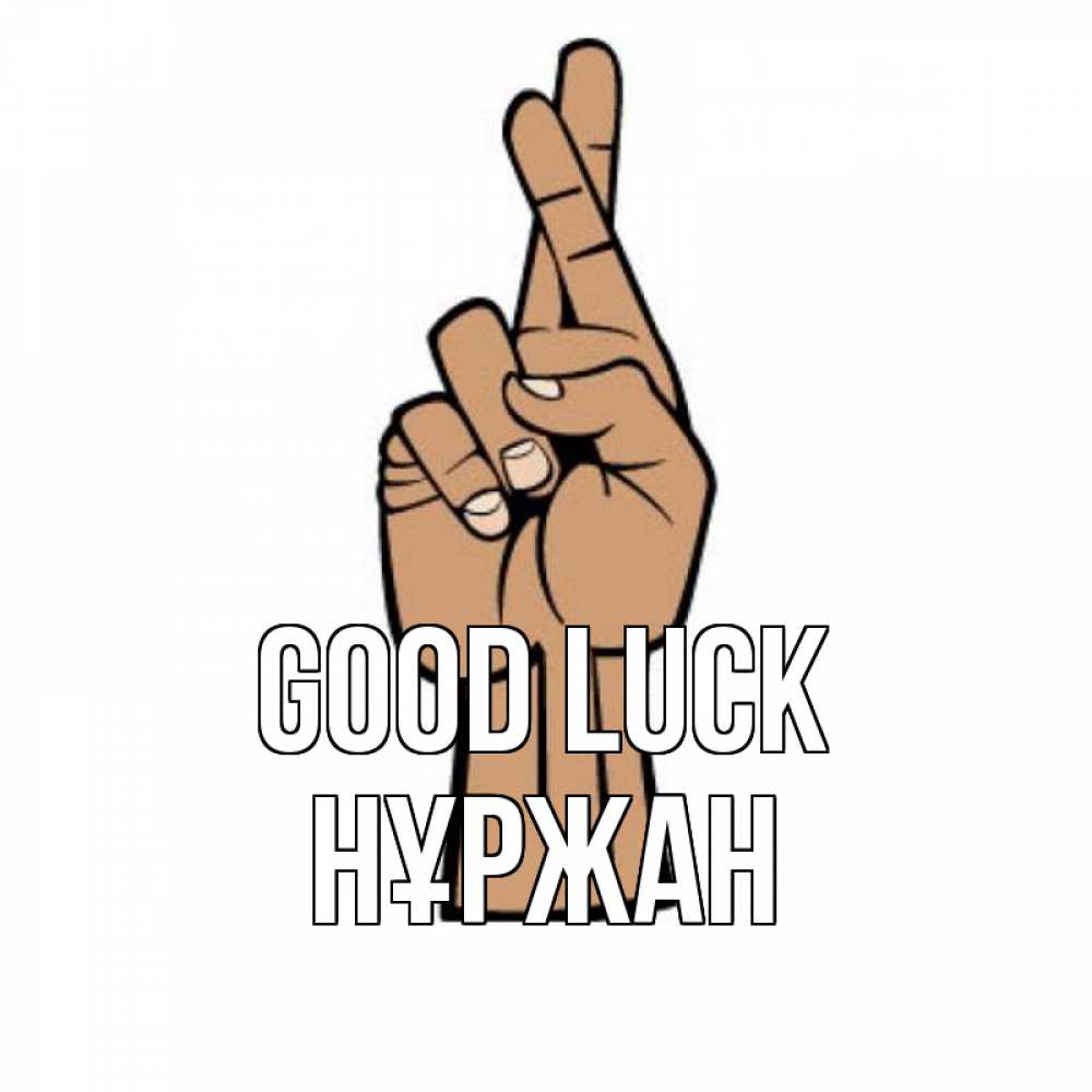 Greetings card с именем, НҰРЖАН Good luck все будет хорошо Greetings with text for free download 