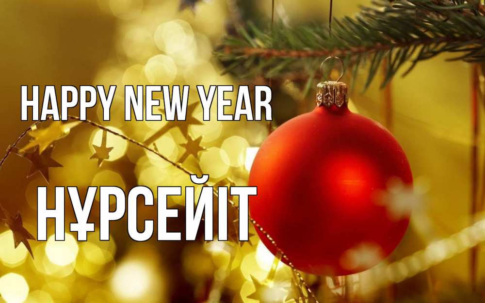 Greetings card с именем, НҰРСЕЙІТ Happy New Year новый год, новогодняя игрушка Greetings with text for free download 