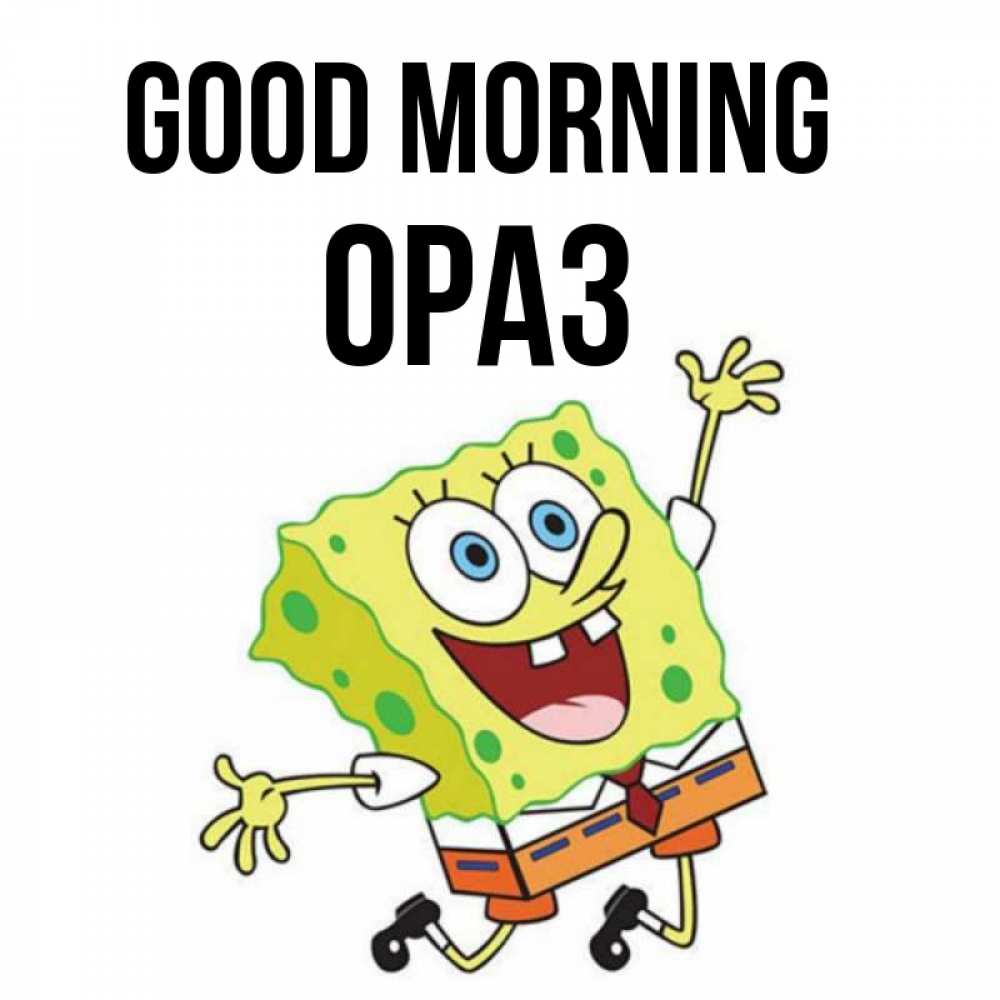 Greetings card с именем, ОРАЗ Good morning улыбающийся спанч Боб Greetings with text for free download 