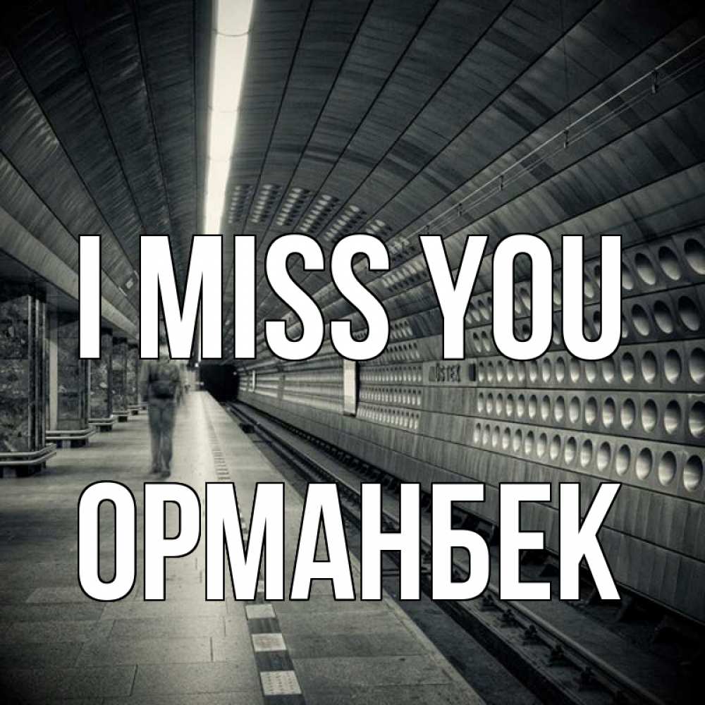 Greetings card с именем, ОРМАНБЕК I miss you приезжай 1 Greetings with text for free download 