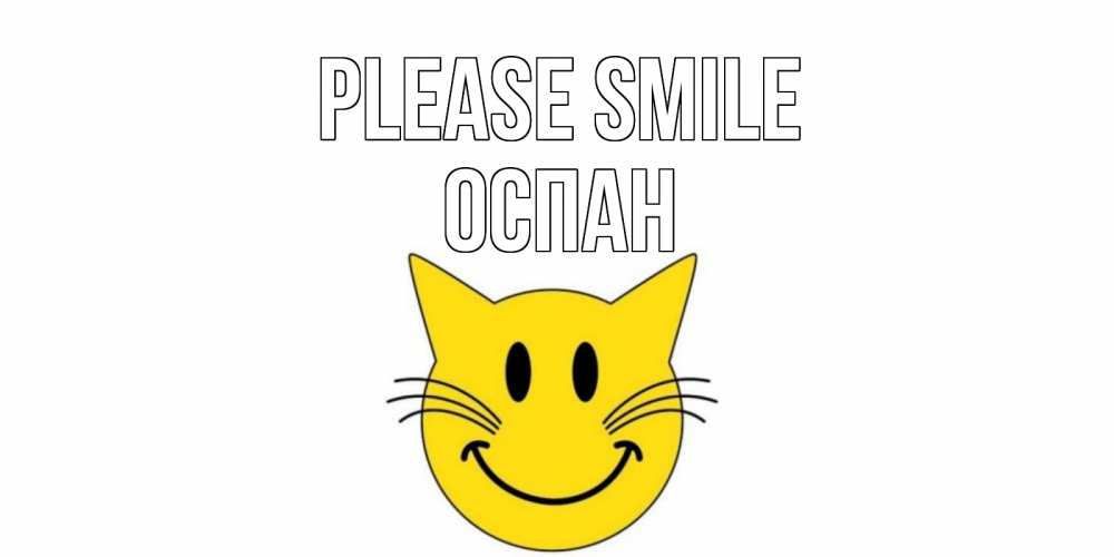 Greetings card с именем, ОСПАН Please smile кот, улыбка Greetings with text for free download 