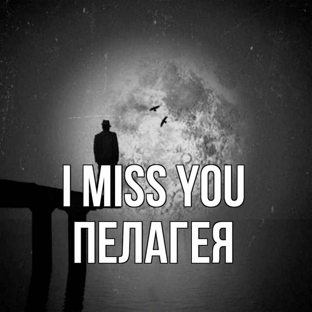 Greetings card с именем, Пелагея I miss you мост 1 Greetings with text for free download 