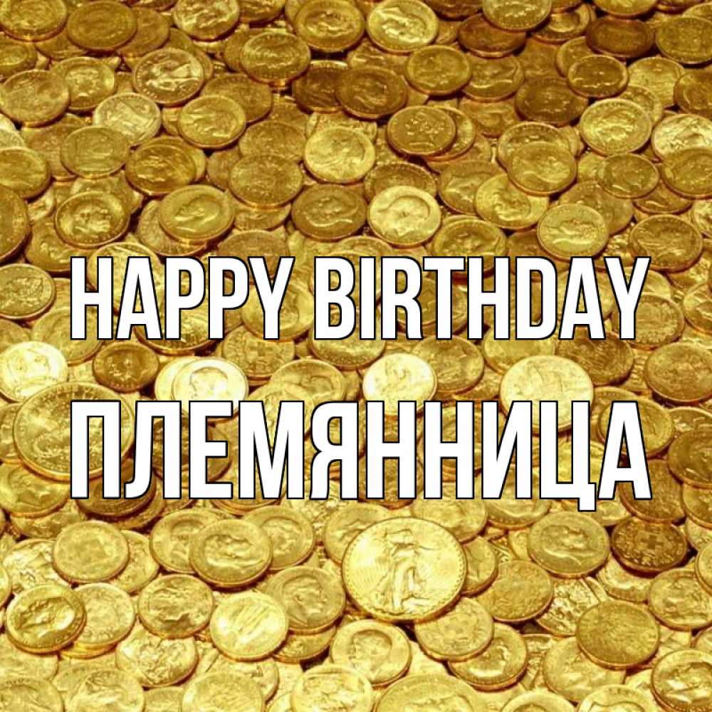 Greetings card с именем, Племянница Happy Birthday с пожеланием разбогатеть Greetings with text for free download 