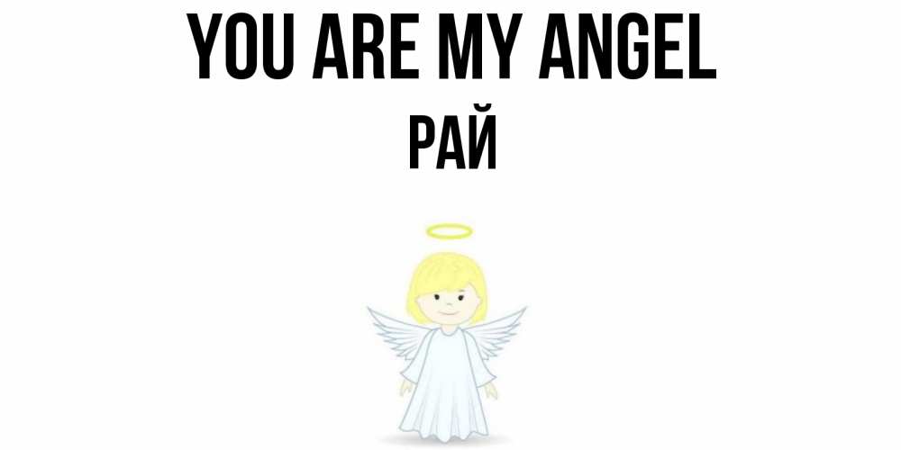 Greetings card с именем, РАЙ You are my angel ангел Greetings with text for free download 