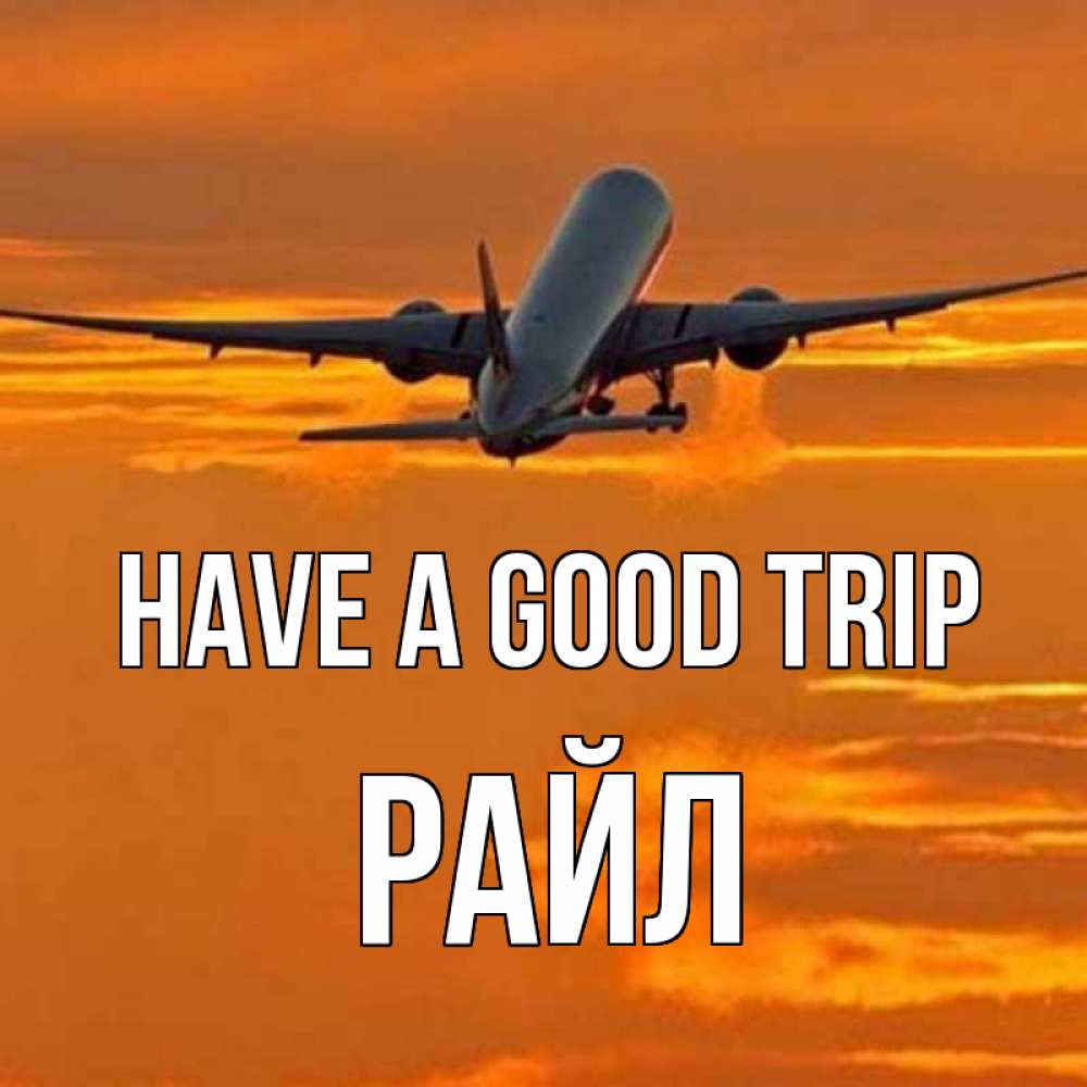 Greetings card с именем, РАЙЛ Have a good trip оранжевое небо Greetings with text for free download 