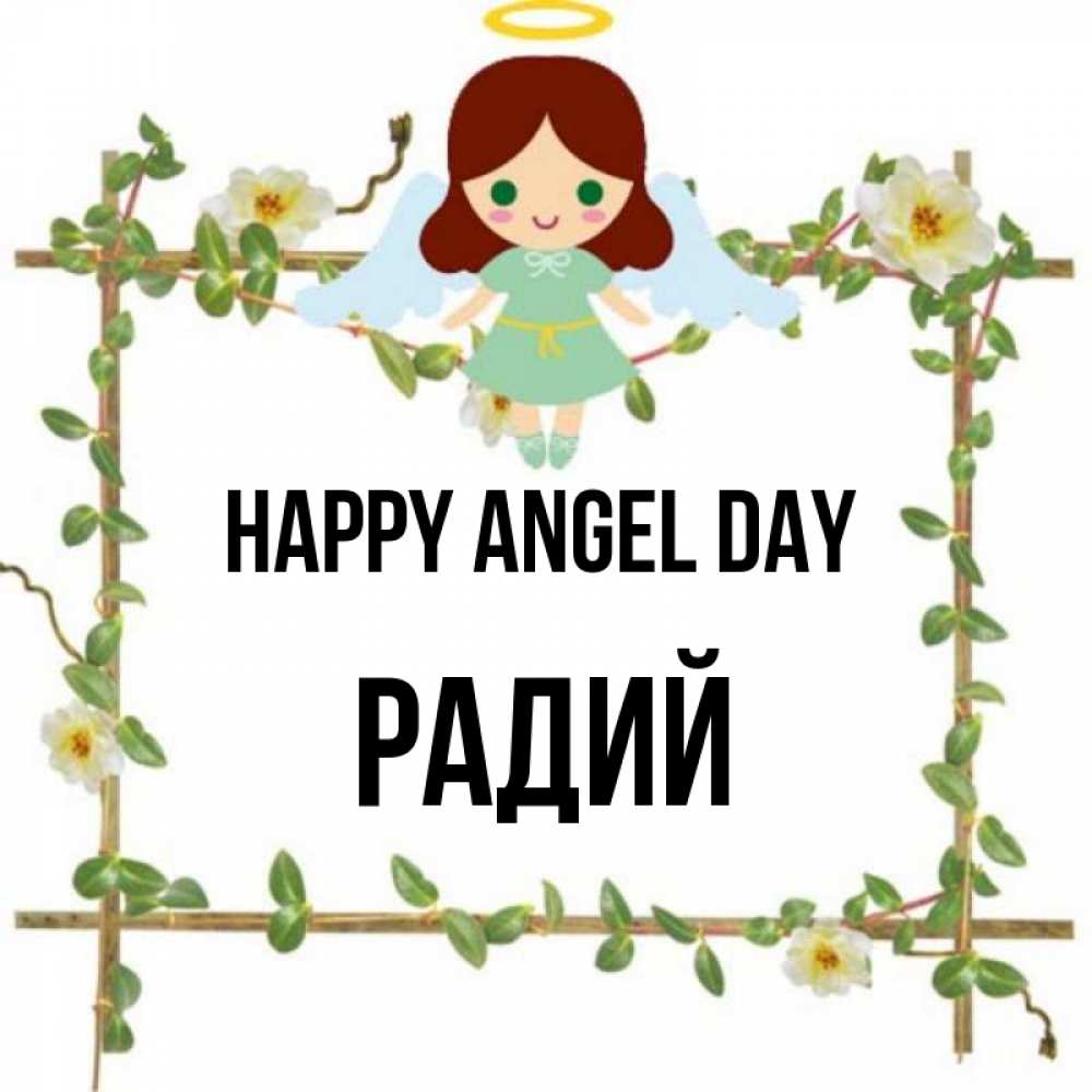 Greetings card с именем, Радий happy angel day Ангел с нимбом Greetings with text for free download 