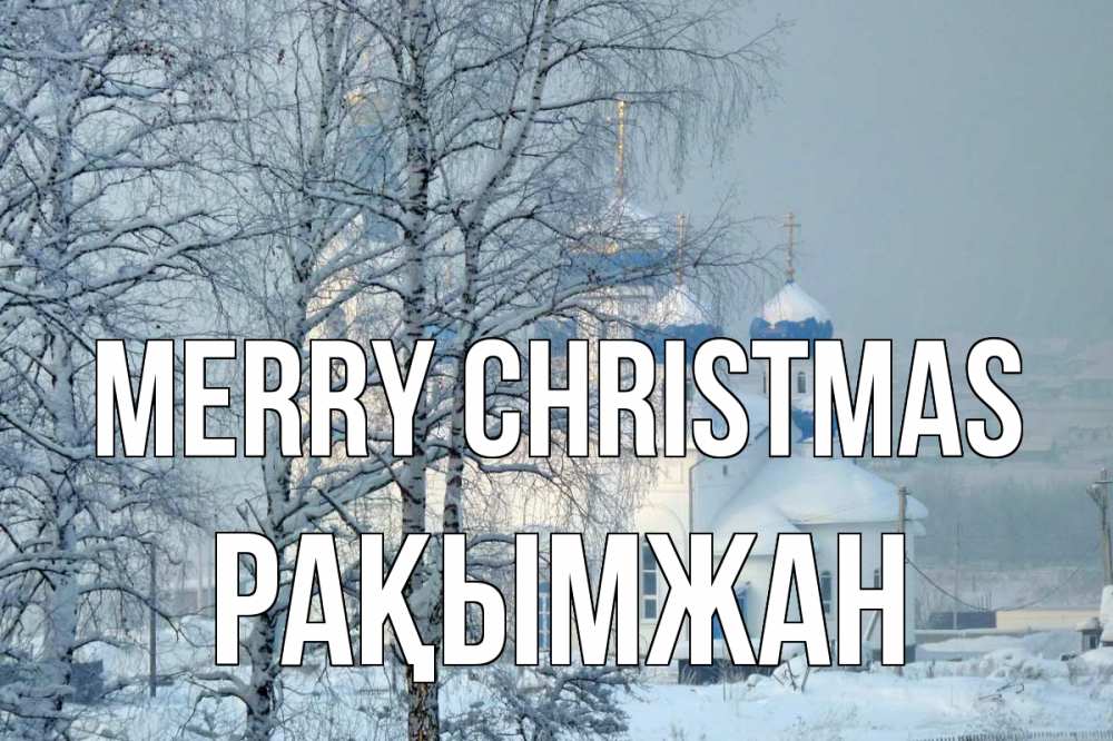 Greetings card с именем, Рақымжан Merry Christmas храм, зима Greetings with text for free download 