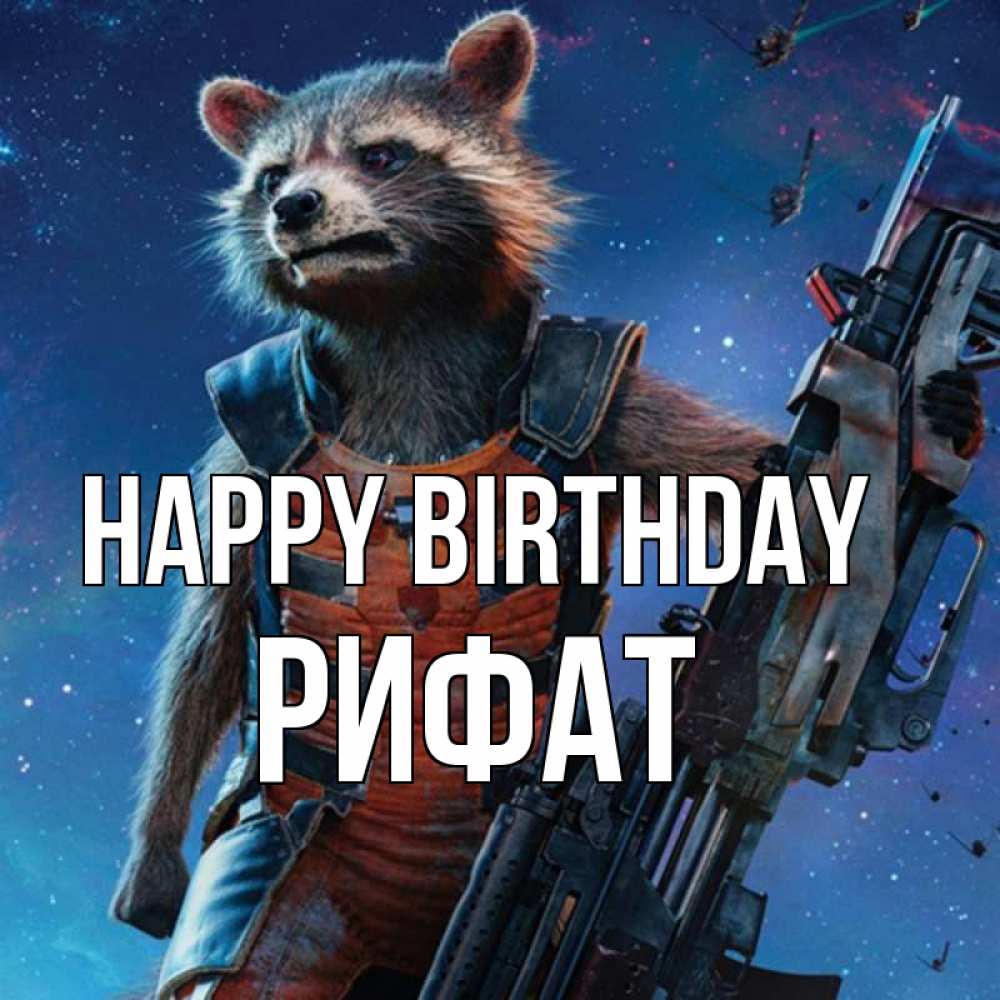 Greetings card с именем, Рифат Happy Birthday реактивный Рокета Greetings with text for free download 