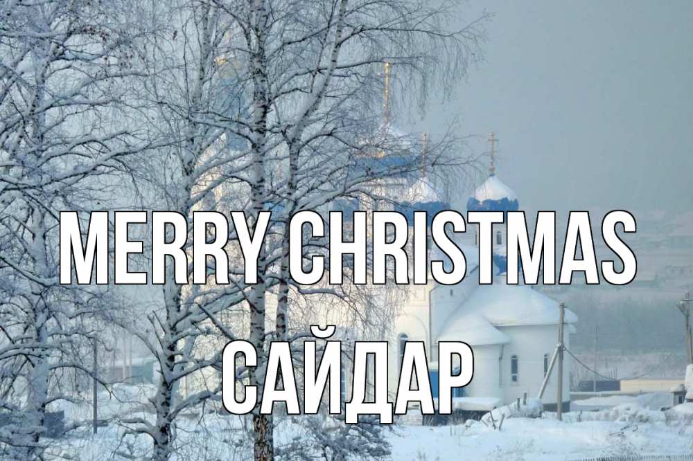 Greetings card с именем, САЙДАР Merry Christmas храм, зима Greetings with text for free download 