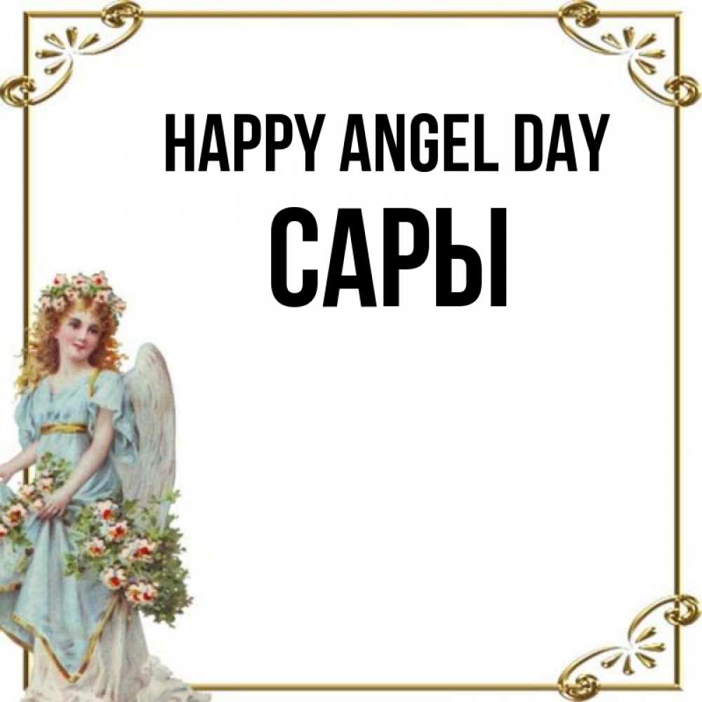 Greetings card с именем, САРЫ happy angel day с именинами от девушки ангела Greetings with text for free download 