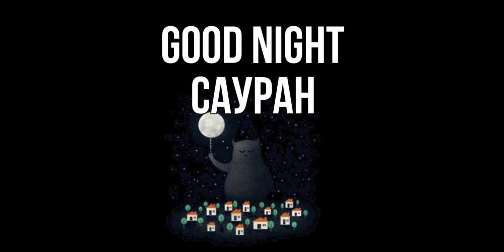 Greetings card с именем, САУРАН Good night кот,луна, ночь, звезды Greetings with text for free download 