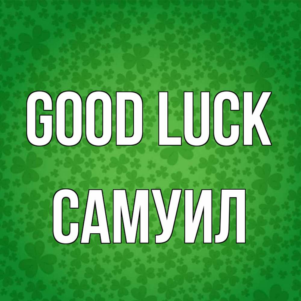 Greetings card с именем, Самуил Good luck много листочков на удачу Greetings with text for free download 