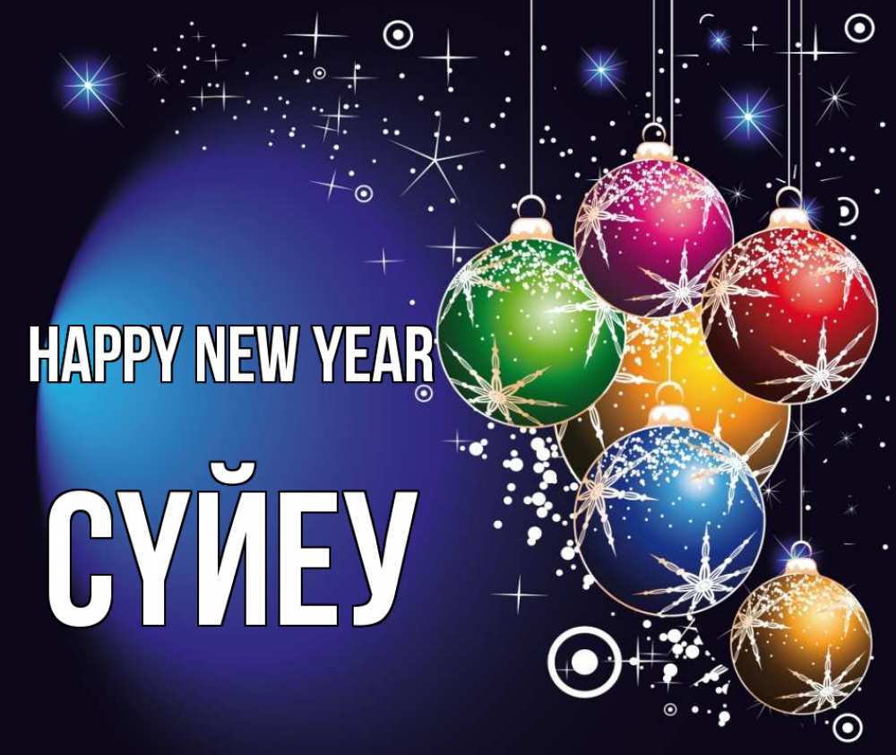 Greetings card с именем, СҮЙЕУ Happy New Year новый год Greetings with text for free download 