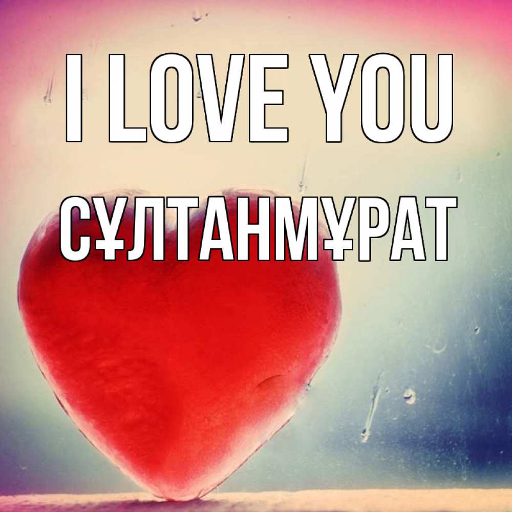 Greetings card с именем, СҰЛТАНМҰРАТ I love you красное сердечко Greetings with text for free download 