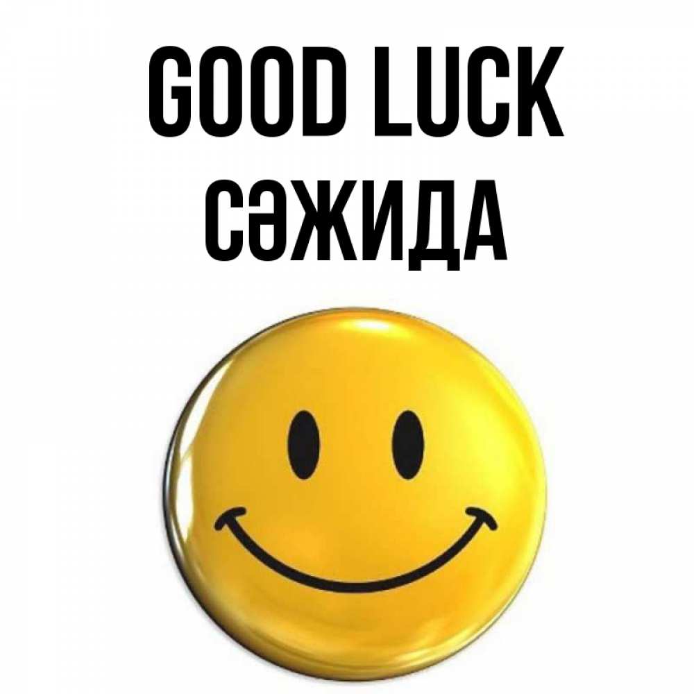 Greetings card с именем, СӘЖИДА Good luck для поднятия настроения открытки на каждый день Greetings with text for free download 