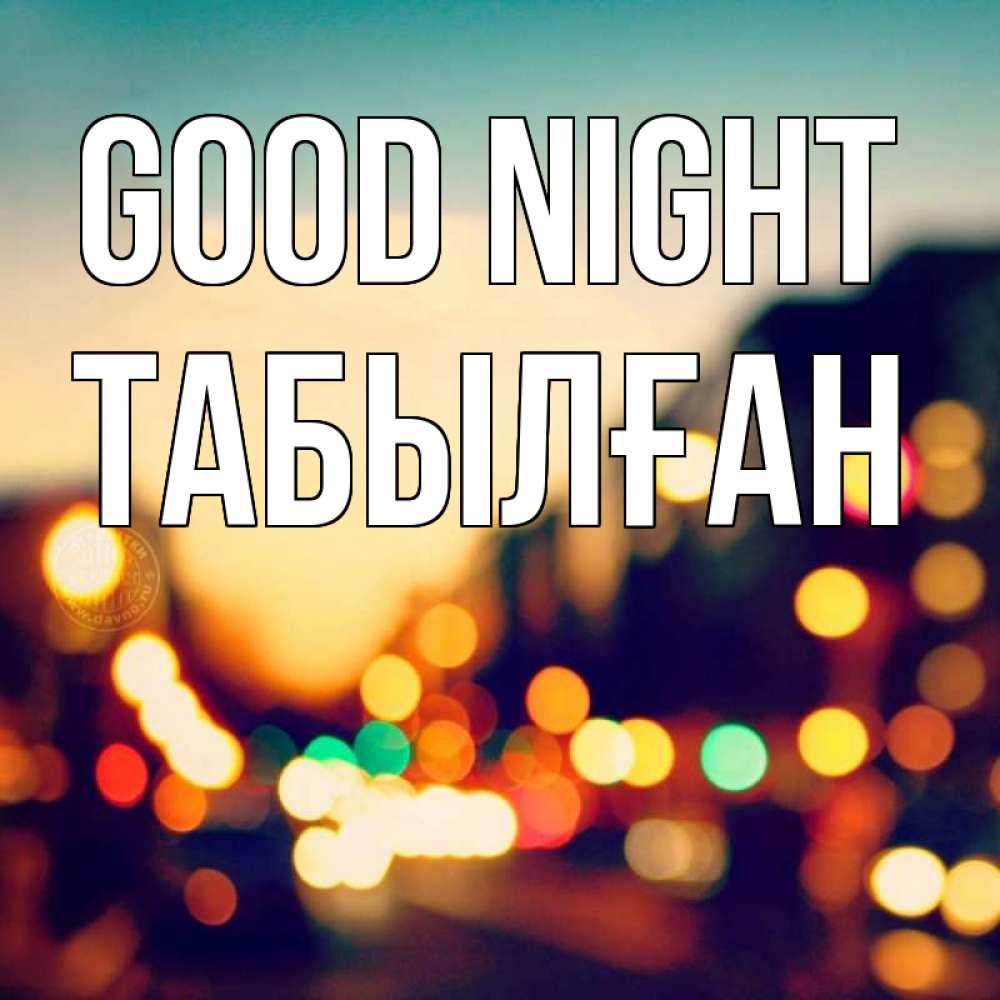 Greetings card с именем, ТАБЫЛҒАН Good night город Greetings with text for free download 