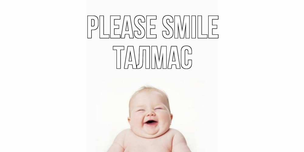 Greetings card с именем, ТАЛМАС Please smile ребенок Greetings with text for free download 