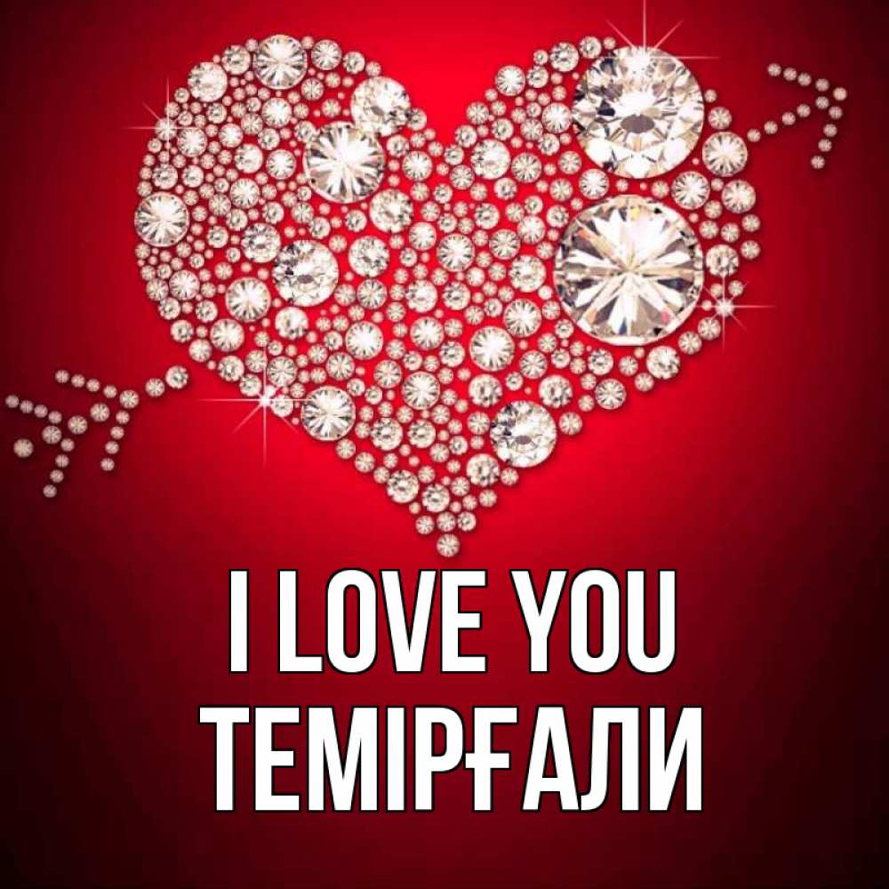 Greetings card с именем, ТЕМІРҒАЛИ I love you стрела купидона Greetings with text for free download 