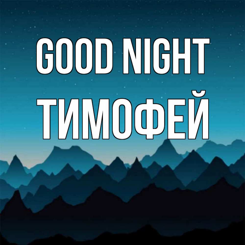 Greetings card с именем, Тимофей Good night сладких снов звездное небо Greetings with text for free download 
