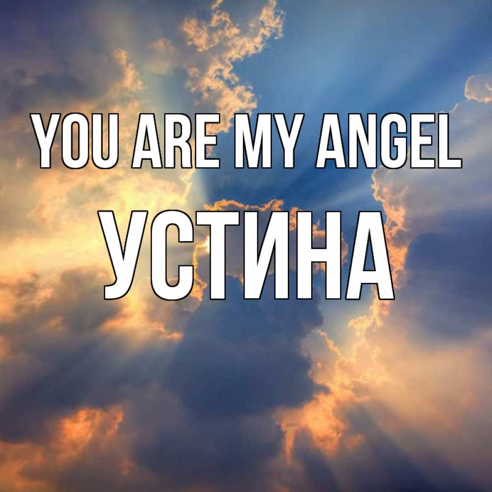 Greetings card с именем, Устина You are my angel ангельский свет сквозь облака Greetings with text for free download 