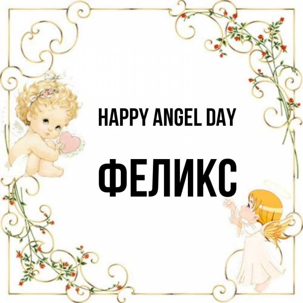 Greetings card с именем, Феликс happy angel day ангелы желают прекрасных именин Greetings with text for free download 
